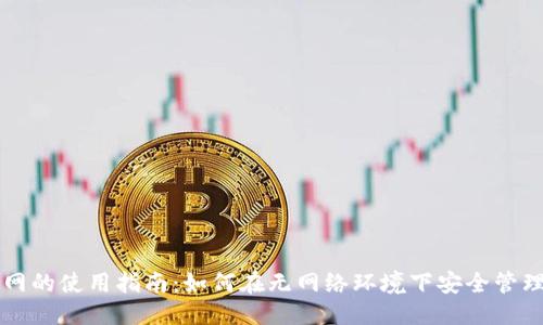 ###
tpWallet不联网的使用指南:如何在无网络环境下安全管理你的数字资产