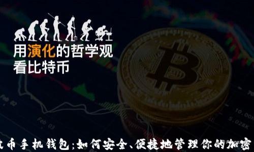 瑞波币手机钱包:如何安全、便捷地管理你的加密资产
