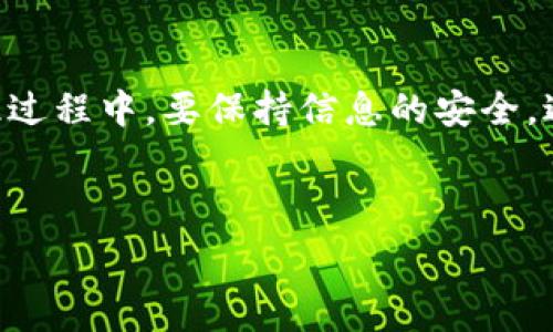   
  如何将虚拟货币提取到tpWallet的详细操作指南 / 

关键词  
 guanjianci 虚拟货币, tpWallet, 提币步骤, 钱包安全 /guanjianci 

## 内容主体大纲

1. 引言  
   1.1 虚拟货币的兴起  
   1.2 tpWallet的介绍与优势

2. 提取虚拟货币的基本步骤  
   2.1 注册tpWallet账号  
   2.2 验证身份信息  
   2.3 获取提币地址

3. 提币之前的准备  
   3.1 确认资金安全  
   3.2 了解网络费用  
   3.3 确认提币规则

4. 提币操作步骤  
   4.1 进入钱包界面  
   4.2 输入提币的信息  
   4.3 确认交易信息

5. 提币后的注意事项  
   5.1 监控交易状态  
   5.2 处理可能的失败交易  
   5.3 保护私钥安全

6. 常见问题解答  
   6.1 提币后多久到账？  
   6.2 提币失败的原因及解决方法  
   6.3 如何确认交易成功？  
   6.4 在tpWallet中限制的币种有哪些？  
   6.5 如何提升提币的安全性？  
   6.6 如果忘记账号密码怎么办？

---

## 1. 引言

### 1.1 虚拟货币的兴起

近年来，虚拟货币的兴起改变了我们对传统金融体系的认知。比特币、以太坊等数字货币逐渐走入公众视野，其背后的区块链技术也吸引了越来越多的人关注。虚拟货币不仅仅是投资工具，更是未来金融交易的一种新形式。随着市场的发展，越来越多的钱包服务应运而生，其中tpWallet以其安全性和便捷性受到广泛青睐。

### 1.2 tpWallet的介绍与优势

tpWallet是一款支持多种虚拟货币存储与交易的钱包应用，它不仅提供了简单易用的界面，还具备较高的安全性。用户可以在tpWallet中安全地存储、接收和发送虚拟货币。此外，tpWallet还提供跨链交易、DeFi项目支持等多种功能，为用户的资产管理带来了极大的便利。

## 2. 提取虚拟货币的基本步骤

### 2.1 注册tpWallet账号

在使用tpWallet之前，首先需要进行注册。用户可以通过手机应用商店下载tpWallet并进行安装。在安装完成后，打开应用并选择注册账号，输入手机号码及设置密码，按照系统提示完成注册。一般建议使用强密码以增加安全性。

### 2.2 验证身份信息

为了确保账户的安全性，tpWallet会要求用户进行身份验证。用户需要提供一些基本的个人信息，例如身份证件、面部识别等。完成身份验证后，用户的账户将获得更高级别的安全保护。

### 2.3 获取提币地址

提币前，用户需要获取自己的提币地址。进入tpWallet的“资产”页面，选择需要提取的虚拟货币，点击“提币”按钮，系统会生成相应的提币地址。需要注意的是，不同币种的提币地址是不同的，务必仔细核对。

## 3. 提币之前的准备

### 3.1 确认资金安全

在进行提币操作之前，用户首先要确认当前钱包中的资金安全。定期检查账户是否存在异常情况，如未授权的交易或账户被盗风险，必要时可通过多重验证手段加强安全保护。

### 3.2 了解网络费用

提币时，除了转账金额之外，还需支付一定的网络费用（Gas费）。不同虚拟货币的网络费用可能会有所不同，因此用户在提币之前最好提前了解相关的费用情况，以避免不必要的损失。

### 3.3 确认提币规则

每个钱包对提币都有其特定的规则。例如，某些钱包可能对提币的最低金额有要求，或对每天的提币次数有限制。用户在提币前应仔细查看tpWallet的相关规定，以确保顺利完成提币操作。

## 4. 提币操作步骤

### 4.1 进入钱包界面

打开tpWallet应用后，用户需进入主界面，在“资产”一栏中选择所需提币的虚拟货币。找到相应的资产后，点击进入该资产的详情页面。

### 4.2 输入提币的信息

在资产详情页中，用户可以找到“提币”选项。点击后，将要求用户输入提币金额和之前获取的提币地址。一定要对输入的信息进行仔细检查，确保无误，以免造成资产损失。

### 4.3 确认交易信息

在输入完所有信息后，用户可以查看提币的汇总信息，包括提币地址、提币金额及网络费用等。确认无误后，点击“确认”进行交易。此时系统可能会发送验证码至用户注册的手机号码中，以确认用户的操作。

## 5. 提币后的注意事项

### 5.1 监控交易状态

提币操作一旦完成，用户需要在tpWallet中监控该笔交易的状态。通常情况下，区块链网络会在几分钟至几小时内处理交易，用户可进入“交易记录”查看提币是否成功。

### 5.2 处理可能的失败交易

如果提币交易失败，用户需要理解失败的原因，可能是网络拥堵、输入地址错误等。此时可以尝试重新提币，并确保所有信息输入无误。

### 5.3 保护私钥安全

在使用tpWallet等虚拟货币钱包时，私钥是用户最重要的资产。如果私钥泄露，可能会导致钱包被盗。因此，用户需要定期备份自己的私钥，并妥善保管，避免在公共场所进行敏感操作。

## 6. 常见问题解答

### 6.1 提币后多久到账？

提币到账时间通常与网络拥堵程度、区块链确认时间等因素有关。一般情况下，比特币的提币到账时间为10-30分钟，以太坊约为5-10分钟，但在网络拥堵时可能会有所延迟。用户可以通过区块链浏览器查询交易状态，以确保交易是否已被确认。

### 6.2 提币失败的原因及解决方法

提币失败可能由多种原因造成，常见原因包括：网络资金不足、地址错误、网络拥堵等。用户应仔细核查提币信息，必要时可以联系tpWallet客服获取帮助。

### 6.3 如何确认交易成功？

交易成功的确认形式包括在tpWallet中查看交易状态，或使用区块链浏览器查询相应交易的哈希值。交易状态显示成功意味着提币已完成，而失败则需重新审查问题并解决。

### 6.4 在tpWallet中限制的币种有哪些？

tpWallet支持的虚拟货币种类较多，但个别币种可能因合规或技术因素存在限制。用户在提币前可以在tpWallet的官方公告或支持页面查看受限币种的相关信息。

### 6.5 如何提升提币的安全性？

为确保提币的安全性，用户可采取如下措施：开启双重身份验证、定期修改密码、选择强密码、确保私钥安全存储等。定期检查账户活动，及时处理可疑交易，以增强账户安全性。

### 6.6 如果忘记账号密码怎么办？

若用户忘记tpWallet的账号密码，可以通过“找回密码”功能进行操作，通常需要提供资料进行验证。如未能成功找回，建议联系客服获取帮助。在此过程中，要保持信息的安全，避免在公共渠道分享敏感信息。

---

以上内容构成了关于如何将虚拟货币提取到tpWallet的详细指南，希望能帮助到有需要的用户。