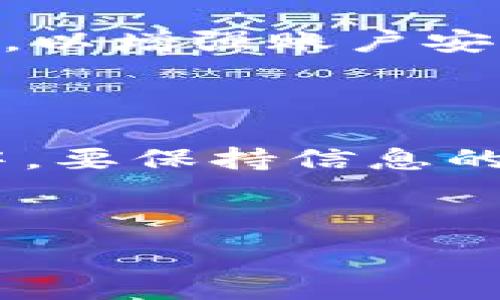   
  如何将虚拟货币提取到tpWallet的详细操作指南 / 

关键词  
 guanjianci 虚拟货币, tpWallet, 提币步骤, 钱包安全 /guanjianci 

## 内容主体大纲

1. 引言  
   1.1 虚拟货币的兴起  
   1.2 tpWallet的介绍与优势

2. 提取虚拟货币的基本步骤  
   2.1 注册tpWallet账号  
   2.2 验证身份信息  
   2.3 获取提币地址

3. 提币之前的准备  
   3.1 确认资金安全  
   3.2 了解网络费用  
   3.3 确认提币规则

4. 提币操作步骤  
   4.1 进入钱包界面  
   4.2 输入提币的信息  
   4.3 确认交易信息

5. 提币后的注意事项  
   5.1 监控交易状态  
   5.2 处理可能的失败交易  
   5.3 保护私钥安全

6. 常见问题解答  
   6.1 提币后多久到账？  
   6.2 提币失败的原因及解决方法  
   6.3 如何确认交易成功？  
   6.4 在tpWallet中限制的币种有哪些？  
   6.5 如何提升提币的安全性？  
   6.6 如果忘记账号密码怎么办？

---

## 1. 引言

### 1.1 虚拟货币的兴起

近年来，虚拟货币的兴起改变了我们对传统金融体系的认知。比特币、以太坊等数字货币逐渐走入公众视野，其背后的区块链技术也吸引了越来越多的人关注。虚拟货币不仅仅是投资工具，更是未来金融交易的一种新形式。随着市场的发展，越来越多的钱包服务应运而生，其中tpWallet以其安全性和便捷性受到广泛青睐。

### 1.2 tpWallet的介绍与优势

tpWallet是一款支持多种虚拟货币存储与交易的钱包应用，它不仅提供了简单易用的界面，还具备较高的安全性。用户可以在tpWallet中安全地存储、接收和发送虚拟货币。此外，tpWallet还提供跨链交易、DeFi项目支持等多种功能，为用户的资产管理带来了极大的便利。

## 2. 提取虚拟货币的基本步骤

### 2.1 注册tpWallet账号

在使用tpWallet之前，首先需要进行注册。用户可以通过手机应用商店下载tpWallet并进行安装。在安装完成后，打开应用并选择注册账号，输入手机号码及设置密码，按照系统提示完成注册。一般建议使用强密码以增加安全性。

### 2.2 验证身份信息

为了确保账户的安全性，tpWallet会要求用户进行身份验证。用户需要提供一些基本的个人信息，例如身份证件、面部识别等。完成身份验证后，用户的账户将获得更高级别的安全保护。

### 2.3 获取提币地址

提币前，用户需要获取自己的提币地址。进入tpWallet的“资产”页面，选择需要提取的虚拟货币，点击“提币”按钮，系统会生成相应的提币地址。需要注意的是，不同币种的提币地址是不同的，务必仔细核对。

## 3. 提币之前的准备

### 3.1 确认资金安全

在进行提币操作之前，用户首先要确认当前钱包中的资金安全。定期检查账户是否存在异常情况，如未授权的交易或账户被盗风险，必要时可通过多重验证手段加强安全保护。

### 3.2 了解网络费用

提币时，除了转账金额之外，还需支付一定的网络费用（Gas费）。不同虚拟货币的网络费用可能会有所不同，因此用户在提币之前最好提前了解相关的费用情况，以避免不必要的损失。

### 3.3 确认提币规则

每个钱包对提币都有其特定的规则。例如，某些钱包可能对提币的最低金额有要求，或对每天的提币次数有限制。用户在提币前应仔细查看tpWallet的相关规定，以确保顺利完成提币操作。

## 4. 提币操作步骤

### 4.1 进入钱包界面

打开tpWallet应用后，用户需进入主界面，在“资产”一栏中选择所需提币的虚拟货币。找到相应的资产后，点击进入该资产的详情页面。

### 4.2 输入提币的信息

在资产详情页中，用户可以找到“提币”选项。点击后，将要求用户输入提币金额和之前获取的提币地址。一定要对输入的信息进行仔细检查，确保无误，以免造成资产损失。

### 4.3 确认交易信息

在输入完所有信息后，用户可以查看提币的汇总信息，包括提币地址、提币金额及网络费用等。确认无误后，点击“确认”进行交易。此时系统可能会发送验证码至用户注册的手机号码中，以确认用户的操作。

## 5. 提币后的注意事项

### 5.1 监控交易状态

提币操作一旦完成，用户需要在tpWallet中监控该笔交易的状态。通常情况下，区块链网络会在几分钟至几小时内处理交易，用户可进入“交易记录”查看提币是否成功。

### 5.2 处理可能的失败交易

如果提币交易失败，用户需要理解失败的原因，可能是网络拥堵、输入地址错误等。此时可以尝试重新提币，并确保所有信息输入无误。

### 5.3 保护私钥安全

在使用tpWallet等虚拟货币钱包时，私钥是用户最重要的资产。如果私钥泄露，可能会导致钱包被盗。因此，用户需要定期备份自己的私钥，并妥善保管，避免在公共场所进行敏感操作。

## 6. 常见问题解答

### 6.1 提币后多久到账？

提币到账时间通常与网络拥堵程度、区块链确认时间等因素有关。一般情况下，比特币的提币到账时间为10-30分钟，以太坊约为5-10分钟，但在网络拥堵时可能会有所延迟。用户可以通过区块链浏览器查询交易状态，以确保交易是否已被确认。

### 6.2 提币失败的原因及解决方法

提币失败可能由多种原因造成，常见原因包括：网络资金不足、地址错误、网络拥堵等。用户应仔细核查提币信息，必要时可以联系tpWallet客服获取帮助。

### 6.3 如何确认交易成功？

交易成功的确认形式包括在tpWallet中查看交易状态，或使用区块链浏览器查询相应交易的哈希值。交易状态显示成功意味着提币已完成，而失败则需重新审查问题并解决。

### 6.4 在tpWallet中限制的币种有哪些？

tpWallet支持的虚拟货币种类较多，但个别币种可能因合规或技术因素存在限制。用户在提币前可以在tpWallet的官方公告或支持页面查看受限币种的相关信息。

### 6.5 如何提升提币的安全性？

为确保提币的安全性，用户可采取如下措施：开启双重身份验证、定期修改密码、选择强密码、确保私钥安全存储等。定期检查账户活动，及时处理可疑交易，以增强账户安全性。

### 6.6 如果忘记账号密码怎么办？

若用户忘记tpWallet的账号密码，可以通过“找回密码”功能进行操作，通常需要提供资料进行验证。如未能成功找回，建议联系客服获取帮助。在此过程中，要保持信息的安全，避免在公共渠道分享敏感信息。

---

以上内容构成了关于如何将虚拟货币提取到tpWallet的详细指南，希望能帮助到有需要的用户。
