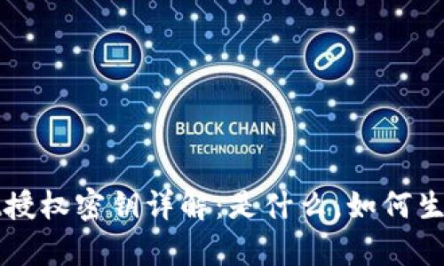 tpWallet授权密钥详解：是什么，如何生成及管理