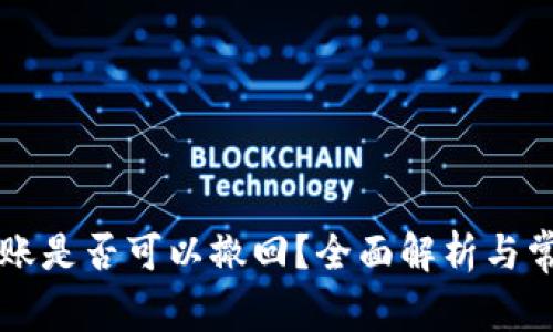 tpWallet转账是否可以撤回?全面解析与常见问题解答