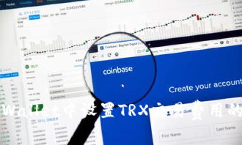 如何在tpWallet中设置TRX交易费用的详细指南