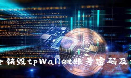 如何安全销毁tpWallet账号密码及相关指南