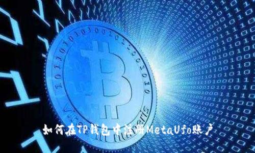 如何在TP钱包中注册MetaUfo账户