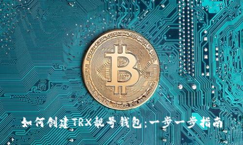 如何创建TRX靓号钱包:一步一步指南