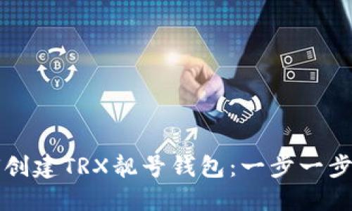 如何创建TRX靓号钱包:一步一步指南