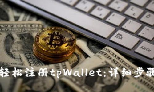 如何轻松注册tpWallet：详细步骤指南