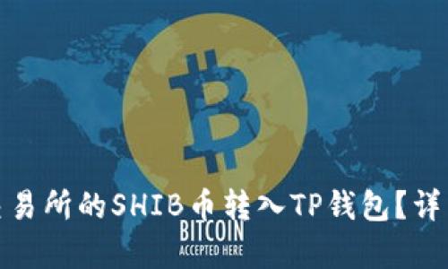 : 如何将交易所的SHIB币转入TP钱包?详细步骤解析