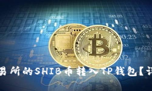 : 如何将交易所的SHIB币转入TP钱包?详细步骤解析