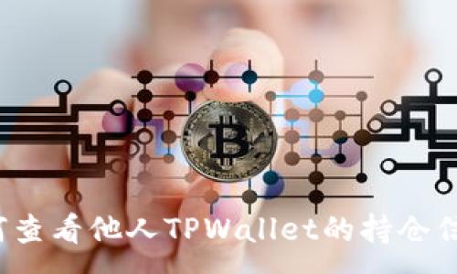 :
如何查看他人TPWallet的持仓信息?