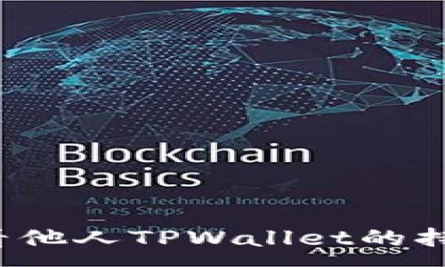 :
如何查看他人TPWallet的持仓信息?