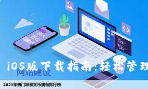 tpWallet iOS版下载指南:轻松管理数字资产