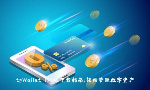 tpWallet iOS版下载指南:轻松管理数字资产