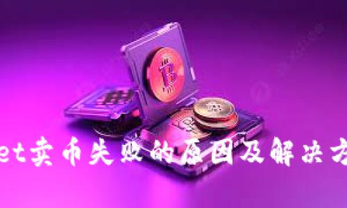 tpWallet卖币失败的原因及解决方法分析