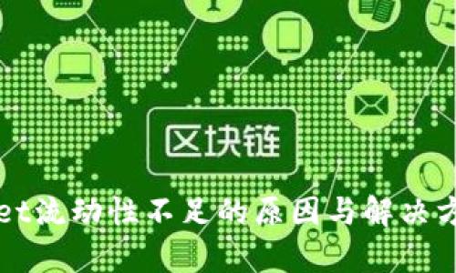 tpWallet流动性不足的原因与解决方案解析