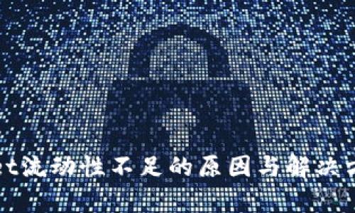 tpWallet流动性不足的原因与解决方案解析