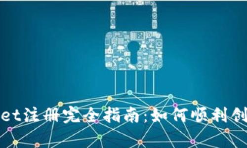 tpWallet注册完全指南:如何顺利创建账号