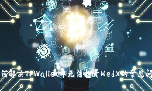 如何解决TPWallet中无法打开MedX的常见问题