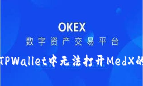 如何解决TPWallet中无法打开MedX的常见问题