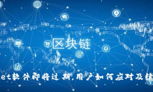 tpWallet软件即将过期,用户如何应对及续订指南