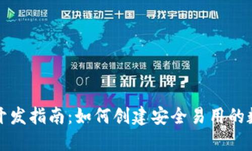 比特币钱包开发指南：如何创建安全易用的数字货币钱包