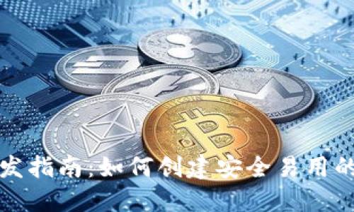 比特币钱包开发指南：如何创建安全易用的数字货币钱包