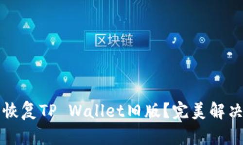如何轻松恢复TP Wallet旧版?完美解决方案分享