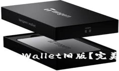 如何轻松恢复TP Wallet旧版?完美解决方案分享