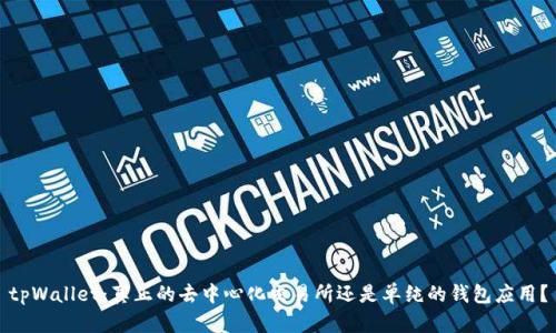 tpWallet:真正的去中心化交易所还是单纯的钱包应用?