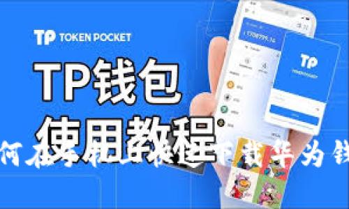如何在手机上快速下载华为钱包