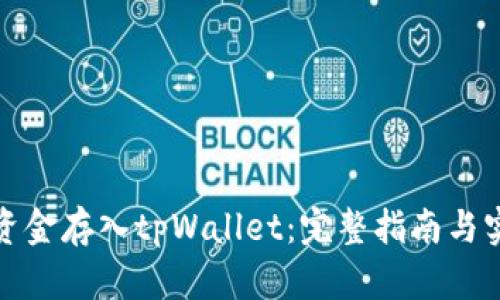 如何将资金存入tpWallet:完整指南与实用技巧