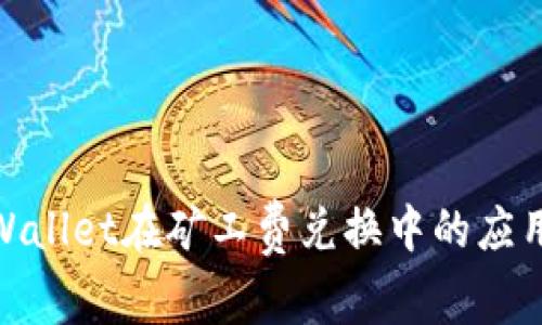 探索tpWallet在矿工费兑换中的应用与优势