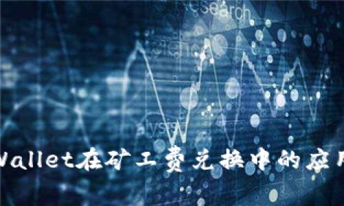 探索tpWallet在矿工费兑换中的应用与优势