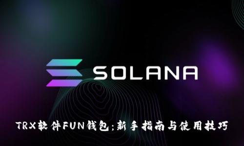 TRX软件FUN钱包:新手指南与使用技巧