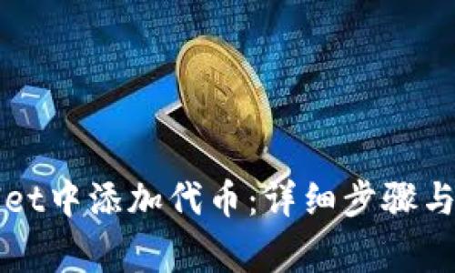 如何在tpWallet中添加代币:详细步骤与常见问题解答