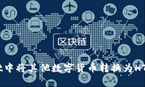 如何在tpWallet中将其他数字货币转换为HT(Huobi Token)