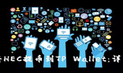 如何将HEC提币到TP Wallet:详细指南