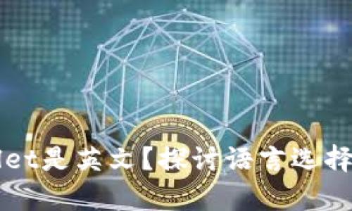 为什么下载tpWallet是英文?探讨语言选择的影响与解决方案