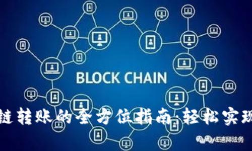 : tpWallet跨链转账的全方位指南:轻松实现多链资产流动