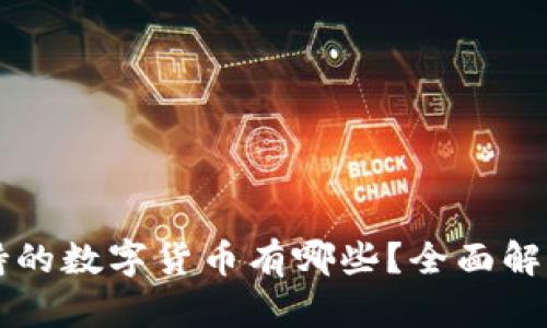 tpWallet支持的数字货币有哪些?全面解析和使用指南