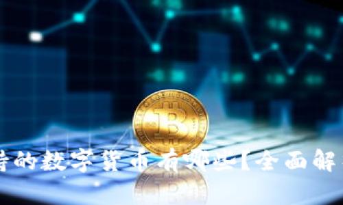 tpWallet支持的数字货币有哪些?全面解析和使用指南