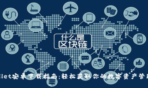 tpWallet安卓下载指南：轻松获取你的数字资产管理工具