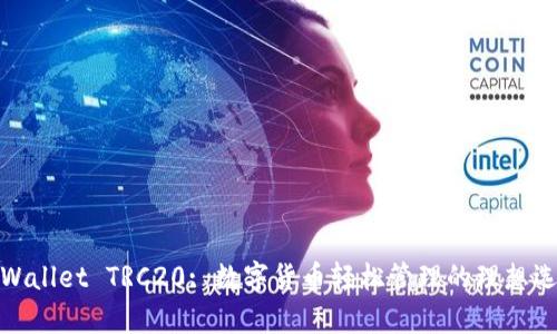 tpWallet TRC20: 数字货币轻松管理的理想选择