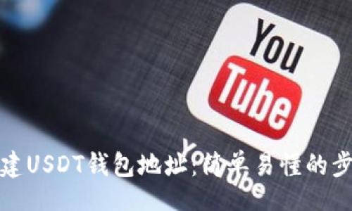 token
如何创建USDT钱包地址:简单易懂的步骤指南
