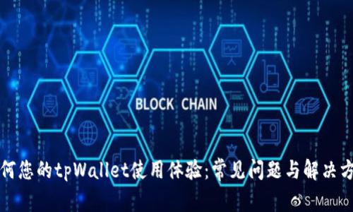 如何您的tpWallet使用体验:常见问题与解决方案