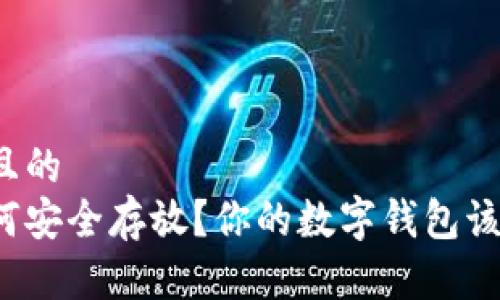 思考一个且的  
狗狗币如何安全存放？你的数字钱包该选择哪种？