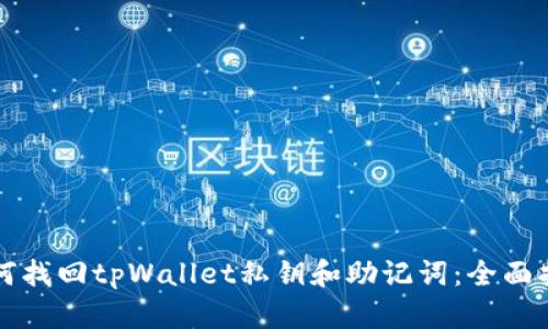 如何找回tpWallet私钥和助记词:全面指南