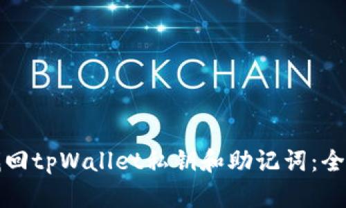 如何找回tpWallet私钥和助记词:全面指南