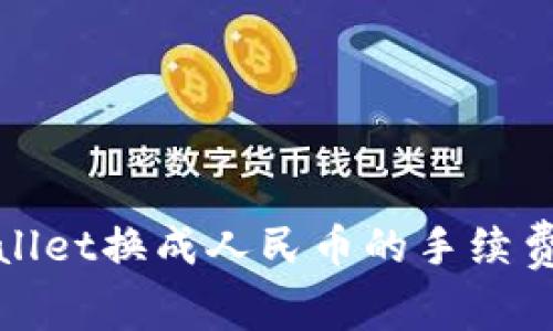 tpWallet换成人民币的手续费详解